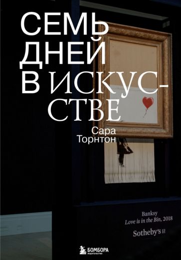 Торнтон, Сара. Семь дней в искусстве